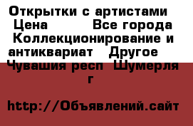 Открытки с артистами › Цена ­ 100 - Все города Коллекционирование и антиквариат » Другое   . Чувашия респ.,Шумерля г.